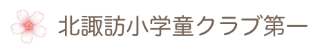 多摩市北諏訪小学童クラブ