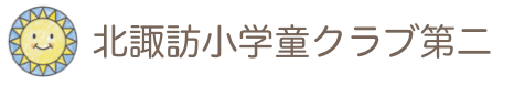 多摩市北諏訪小学童クラブ